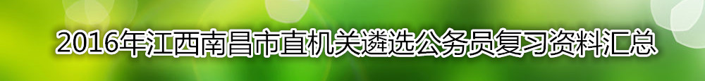 【江西遴选】2016年江西南昌市直机关遴选公务员复习资料汇总