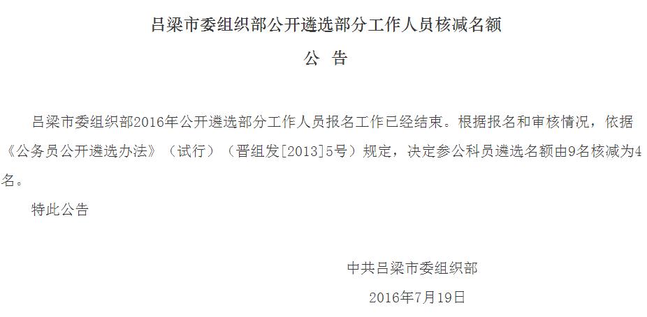 吕梁市委组织部公开遴选部分工作人员核减名额公告.jpg