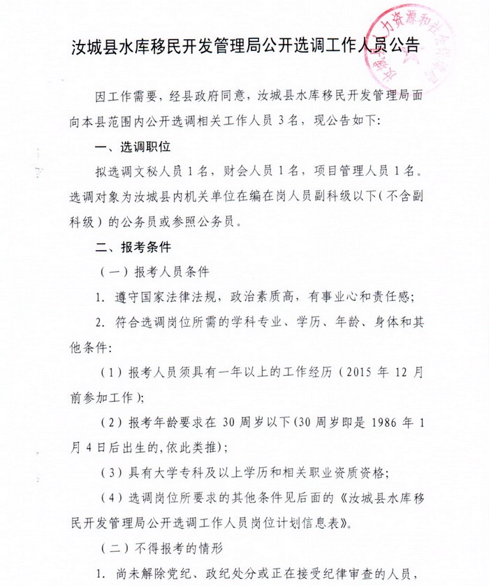 汝城县水库移民开发管理局公开选调工作人员公告1.jpg