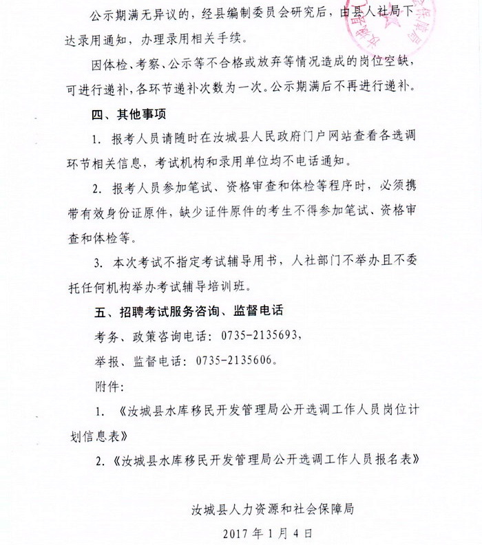 汝城县水库移民开发管理局公开选调工作人员公告5.jpg