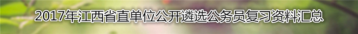 【江西遴选】2017年江西省直单位公开遴选公务员复习资料汇总